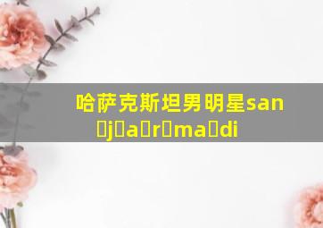 哈萨克斯坦男明星san j a r ma di